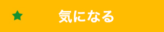 求人に応募する