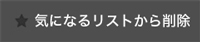 このブックマークを削除する