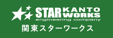 関東スターワークス 機械設計、エンジニアの転職ならイーエンジニアリング